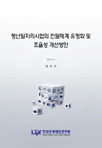 청년일자리사업의 전달체계 유형화 및 효율성 개선방안 표지